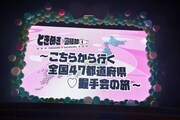 「こちらから行く全国47都道府県▽握手会の旅」」が開催されることを告げるVTR。