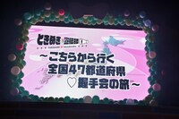 「こちらから行く全国47都道府県▽握手会の旅」」が開催されることを告げるVTR。