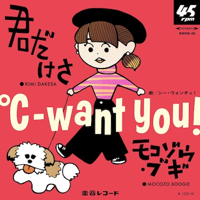 ℃-want you!「君だけさ / モコゾウ・ブギ」ジャケット