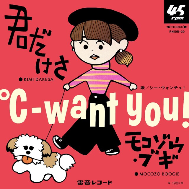 ℃-want you!「君だけさ / モコゾウ・ブギ」ジャケット