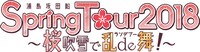 浦島坂田船「浦島坂田船 Spring Tour 2018 ～桜吹雪で乱de舞！～」ロゴ