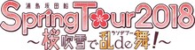 浦島坂田船「浦島坂田船 Spring Tour 2018 ～桜吹雪で乱de舞！～」ロゴ
