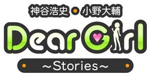 「神谷浩史・小野大輔のDear Girl～Stories～」ロゴ
