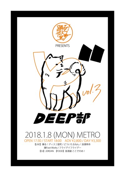 「どDEEP部 vol.3」フライヤー