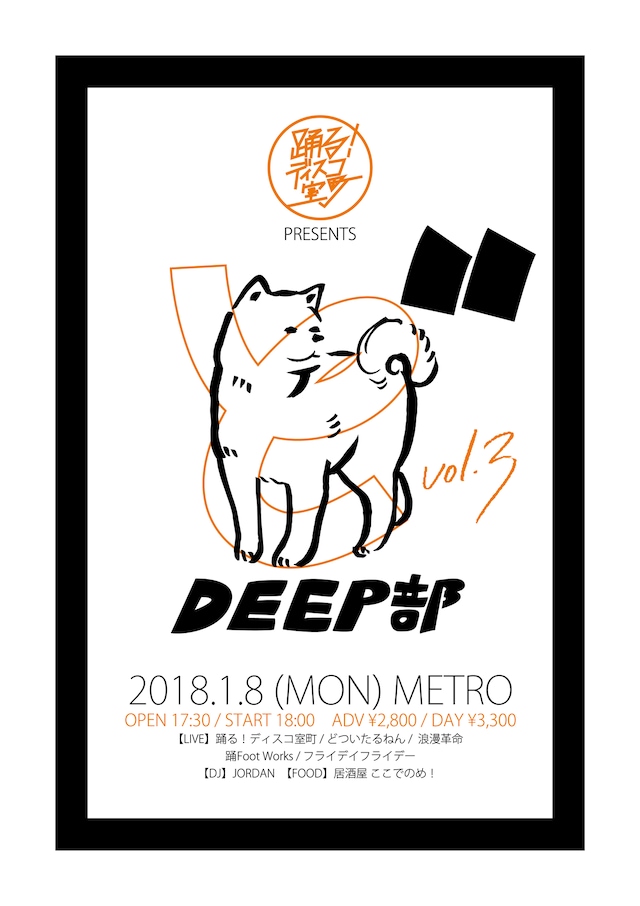 「どDEEP部 vol.3」フライヤー