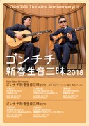 「ゴンチチ新春生音三昧2018」ビジュアル