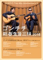 「ゴンチチ新春生音三昧2018」ビジュアル