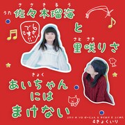 佐々木瑠海と里咲りさ「あいちゃんにはまけない」配信ジャケット