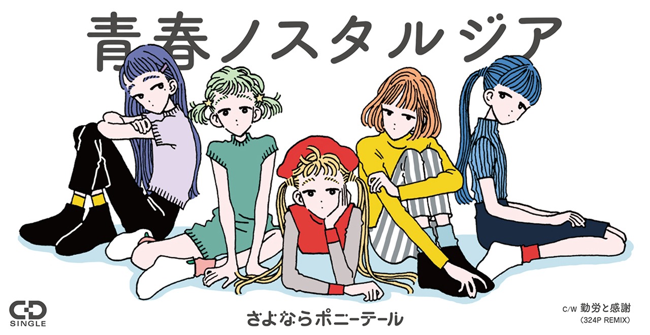 さよならポニーテール「青春ノスタルジア」ジャケット