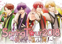 浦島坂田船「浦島坂田船 Spring Tour 2018 ～桜吹雪で乱de舞！～」告知ビジュアル