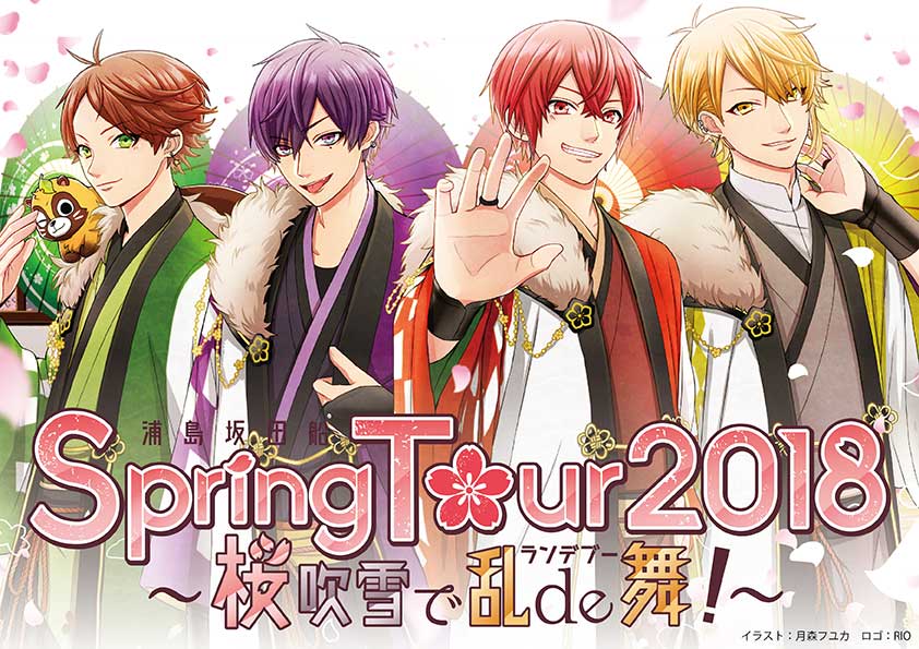 浦島坂田船の春ツアー開催決定 6都市で 乱de舞 音楽ナタリー