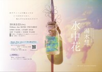 「湯木慧ワンマンライブ『水中花』」告知ビジュアル