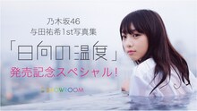 SHOWROOM「乃木坂46与田祐希1st写真集『日向の温度』発売記念スペシャル！」ビジュアル