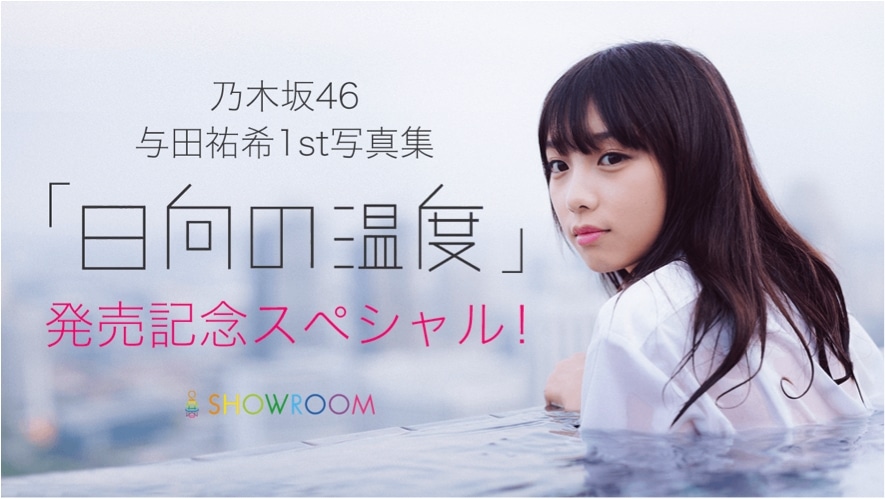 SHOWROOM「乃木坂46与田祐希1st写真集『日向の温度』発売記念スペシャル！」ビジュアル