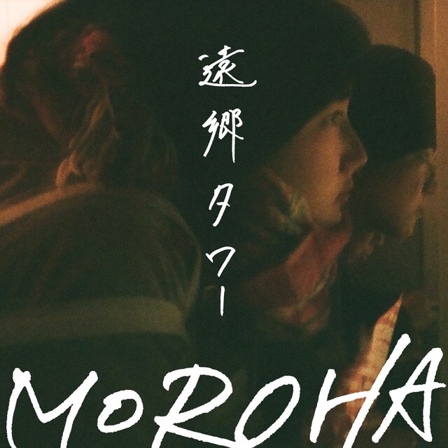 MOROHA「遠郷タワー」配信ジャケット