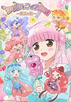 「リルリルフェアリル～魔法の鏡～」キービジュアル