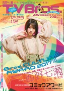 「TV Bros.」2017年12月30日号表紙