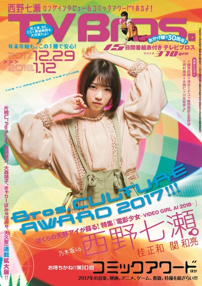 「TV Bros.」2017年12月30日号表紙