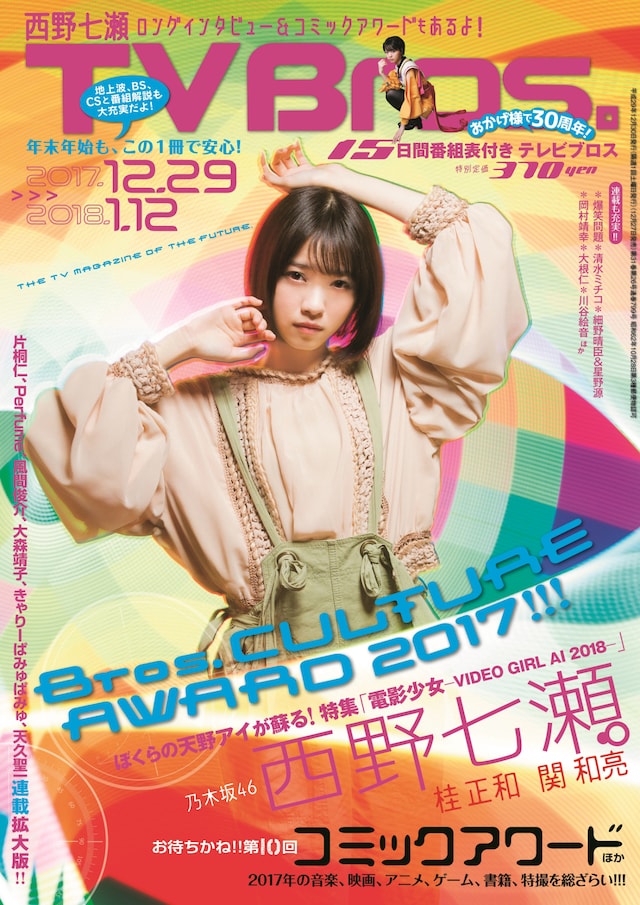 「TV Bros.」2017年12月30日号表紙