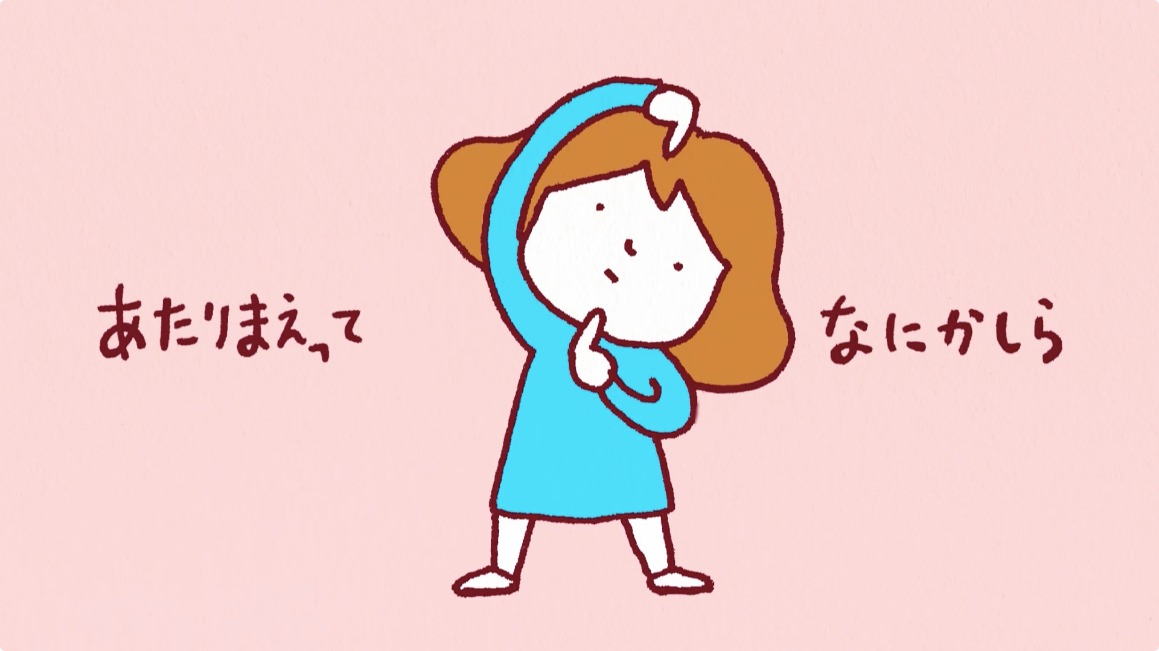 「あたりまえってなにかしら」のワンシーン。