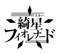 綺星★フィオレナード ロゴ