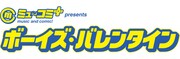 「ミュ~コミ+プラスプレゼンツ ボーイズ・バレンタイン」ロゴ