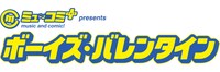 「ミュ～コミ＋プラスプレゼンツ ボーイズ・バレンタイン」ロゴ