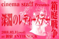 「cinema staff Presents 箱庭戦争 深淵のレディースデー」告知画像