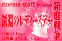 「cinema staff Presents 箱庭戦争 深淵のレディースデー」告知画像