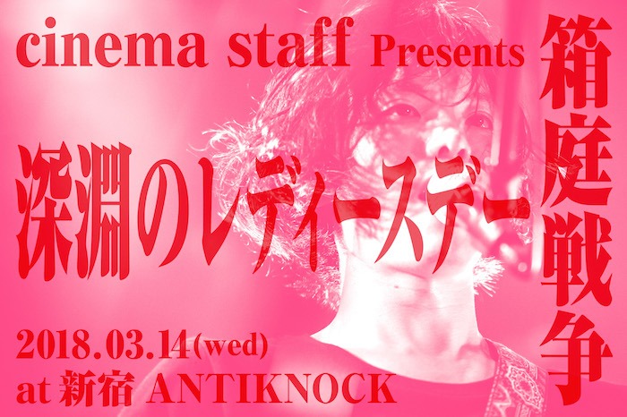 「cinema staff Presents 箱庭戦争 深淵のレディースデー」告知画像