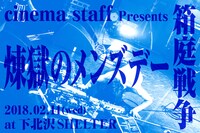 「cinema staff Presents 箱庭戦争 煉獄のメンズデー」告知画像