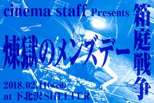 「cinema staff Presents 箱庭戦争 煉獄のメンズデー」告知画像