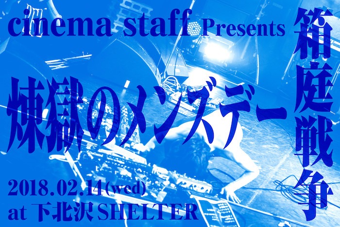 「cinema staff Presents 箱庭戦争 煉獄のメンズデー」告知画像
