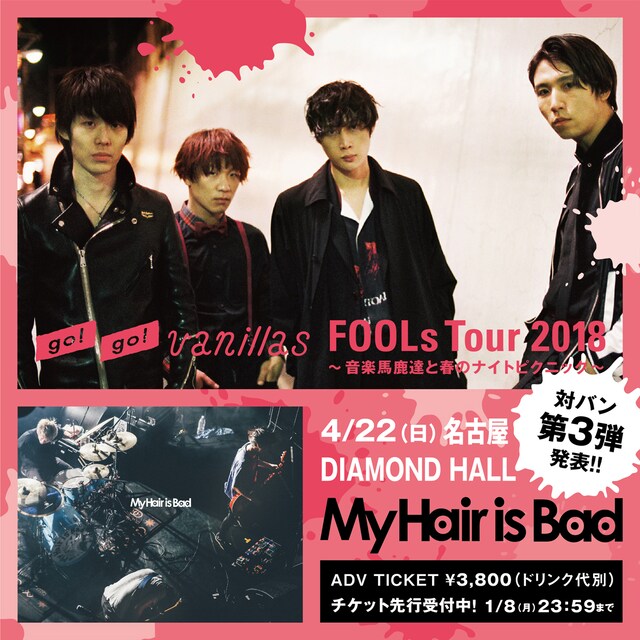 go!go!vanillas「FOOLs Tour 2018～音楽馬鹿達と春のナイトピクニック～」告知