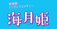 「海月姫」ロゴ (c)フジテレビ