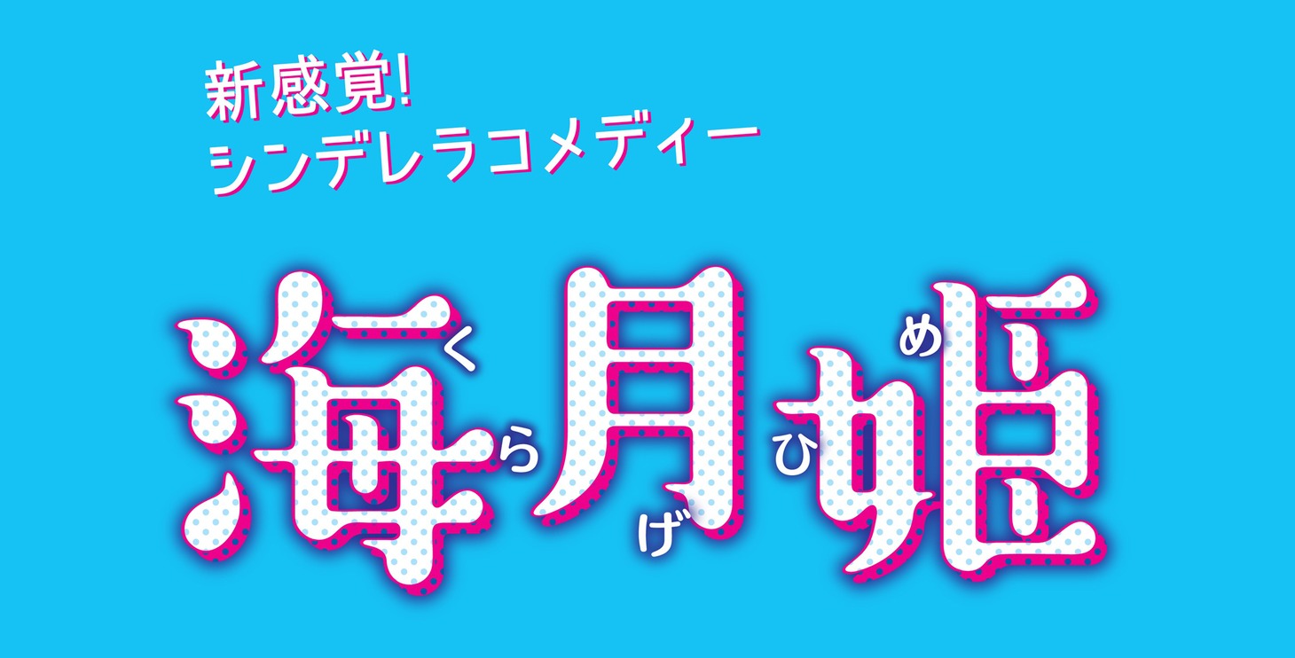 「海月姫」ロゴ