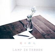 LAMP IN TERREN「花と詩人」配信ジャケット