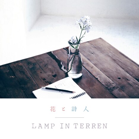LAMP IN TERREN「花と詩人」配信ジャケット