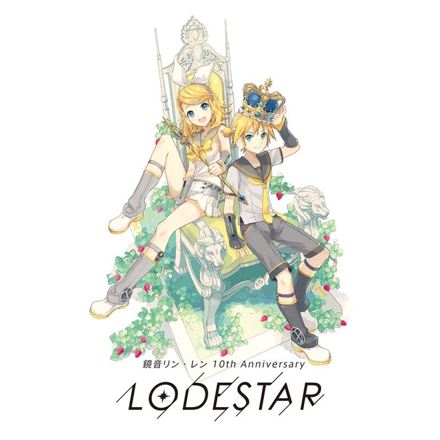 V.A.「鏡音リン・レン 10th Anniversary -LODESTAR-」ジャケット