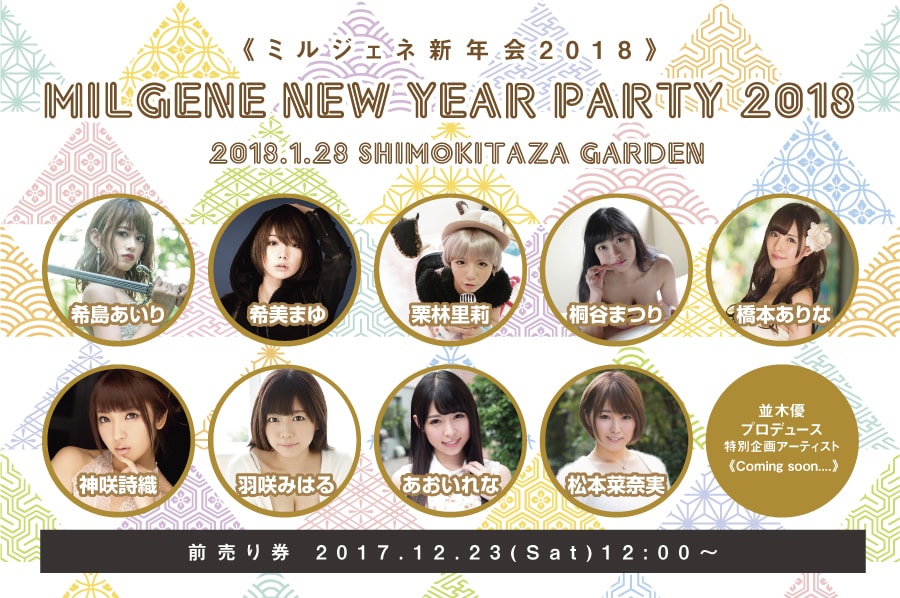 希島あいり、希美まゆ、栗林里莉、神咲詩織ら10組が下北沢に集結「ミルジェネ新年会」