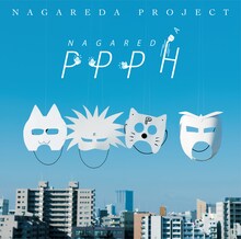 流田Project「流田PPPH」ジャケット