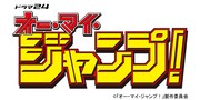 テレ東×少年ジャンプの異色ドラマ、テーマ曲はフォーリミ＆ブルエン
