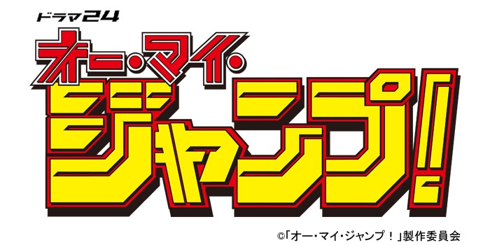 「オー・マイ・ジャンプ！～少年ジャンプが地球を救う～」ロゴ