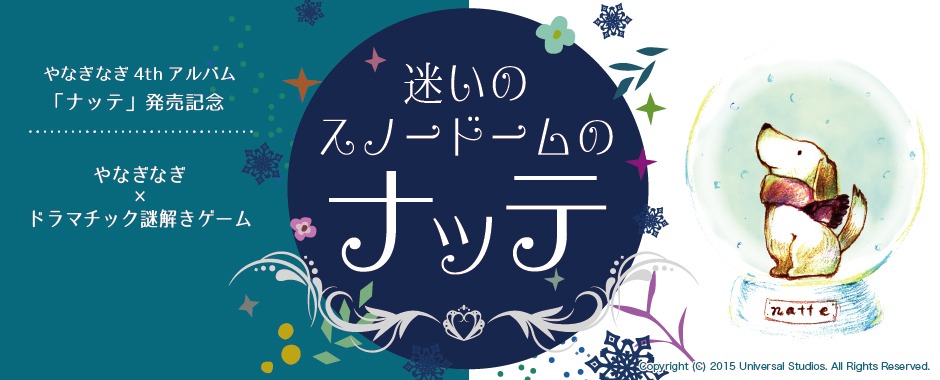 特設サイト「迷いのスノードームのナッテ」告知ビジュアル
