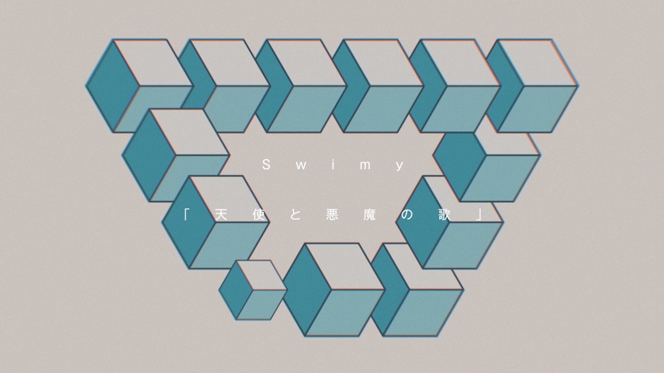 Swimy「天使と悪魔の歌」ミュージックビデオのワンシーン。