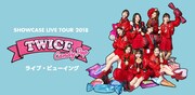 TWICE、ツアー東京公演を全国の映画館でライブビューイング
