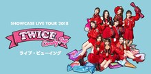 「TWICE SHOWCASE LIVE TOUR 2018 "Candy Pop"」ライブ・ビューイング ビジュアル