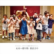 朝倉さや「未来へ贈り物」ジャケット