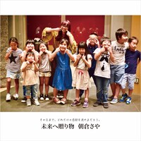 朝倉さや「未来へ贈り物」ジャケット