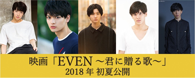 「EVEN～君に贈る歌～」バナー